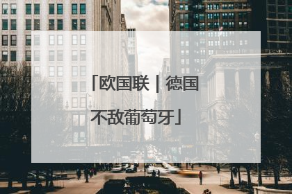 欧国联｜德国不敌葡萄牙