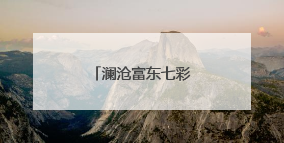澜沧富东七彩紫洋芋获丰收