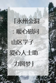 永州金洞：暖心慰问山区学子 爱心人士助力圆梦