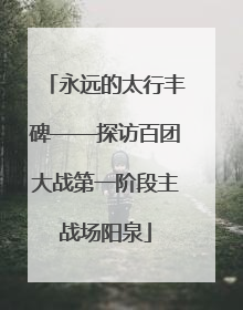 永远的太行丰碑——探访百团大战第一阶段主战场阳泉