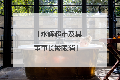 永辉超市及其董事长被限消