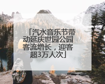 汽水音乐节带动延庆世园公园客流增长，迎客超3万人次