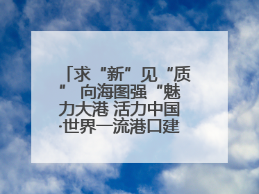 求“新”见“质” 向海图强“魅力大港 活力中国·世界一流港口建设”主题宣传活动走进山东