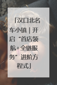 汉口北名车小镇｜开启“首店领航+全链服务”进阶方程式