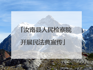 汝南县人民检察院开展民法典宣传