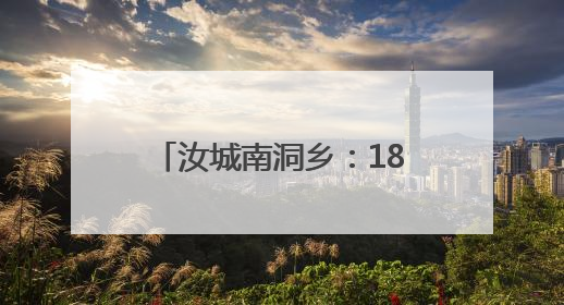 汝城南洞乡：18小时生死救援 深山里的温暖守护