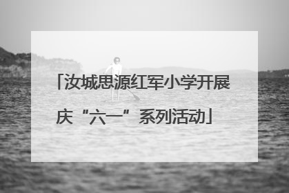汝城思源红军小学开展庆“六一”系列活动
