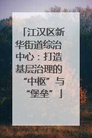 江汉区新华街道综治中心：打造基层治理的“中枢”与“堡垒”