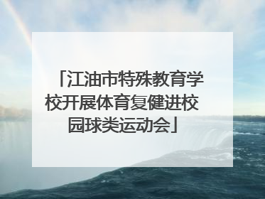江油市特殊教育学校开展体育复健进校园球类运动会