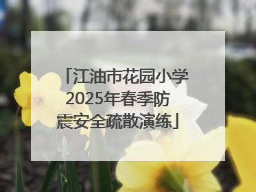 江油市花园小学2025年春季防震安全疏散演练
