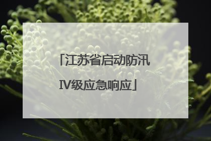 江苏省启动防汛IV级应急响应