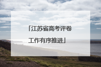江苏省高考评卷工作有序推进
