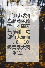 江苏发布高温黄色预警！本周天气预测：局部有大暴雨，8—10级雷暴大风将至