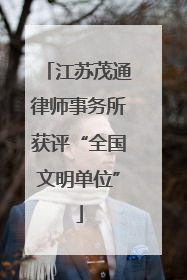 江苏茂通律师事务所获评“全国文明单位”