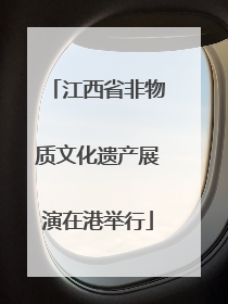 江西省非物质文化遗产展演在港举行