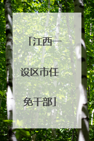 江西一设区市任免干部