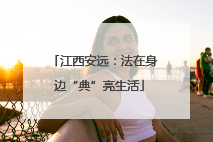 江西安远：法在身边“典”亮生活
