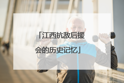 江西抗敌后援会的历史记忆