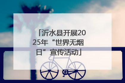 沂水县开展2025年“世界无烟日”宣传活动