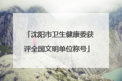 沈阳市卫生健康委获评全国文明单位称号