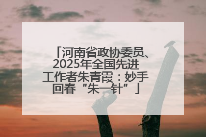 河南省政协委员、2025年全国先进工作者朱青霞：妙手回春“朱一针”