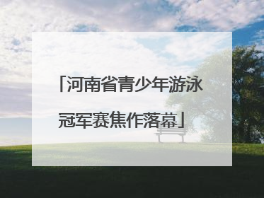 河南省青少年游泳冠军赛焦作落幕