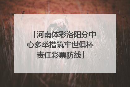 河南体彩洛阳分中心多举措筑牢世俱杯责任彩票防线