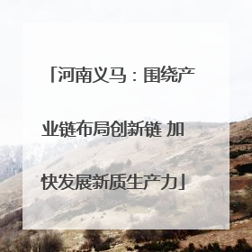 河南义马：围绕产业链布局创新链 加快发展新质生产力