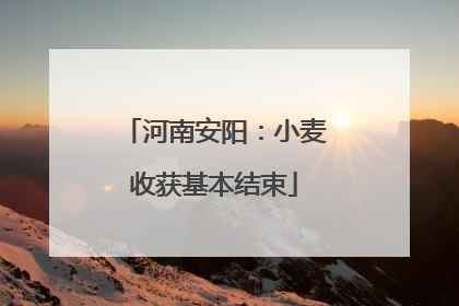 河南安阳：小麦收获基本结束