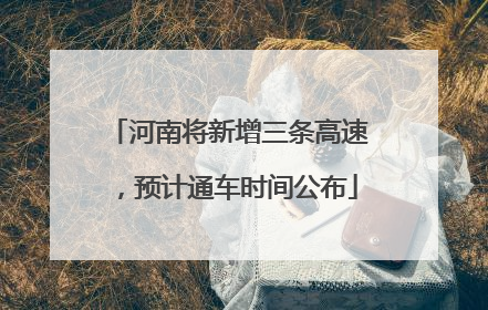 河南将新增三条高速，预计通车时间公布