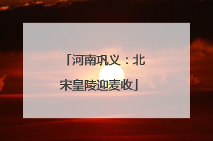河南巩义：北宋皇陵迎麦收