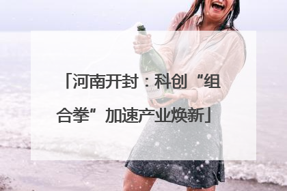 河南开封：科创“组合拳”加速产业焕新