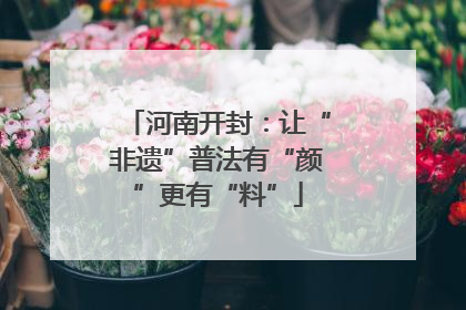 河南开封：让“非遗”普法有“颜”更有“料”
