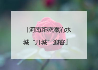 河南新密溱洧水城“开城”迎客