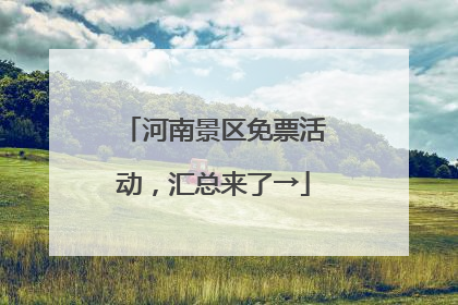 河南景区免票活动，汇总来了→