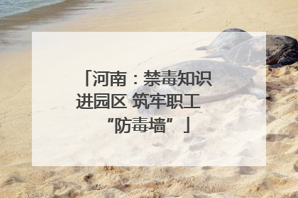 河南：禁毒知识进园区 筑牢职工“防毒墙”