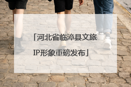 河北省临漳县文旅IP形象重磅发布