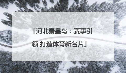 河北秦皇岛：赛事引领 打造体育新名片