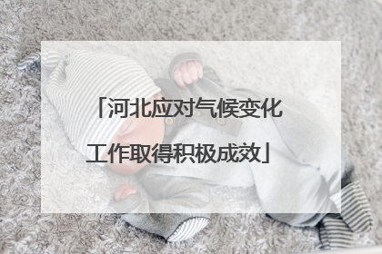 河北应对气候变化工作取得积极成效