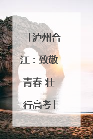 泸州合江：致敬青春 壮行高考