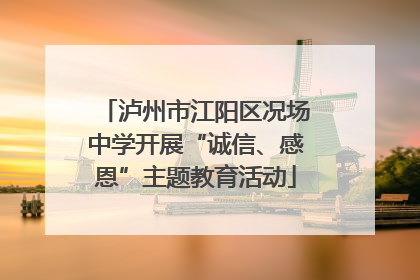 泸州市江阳区况场中学开展“诚信、感恩”主题教育活动