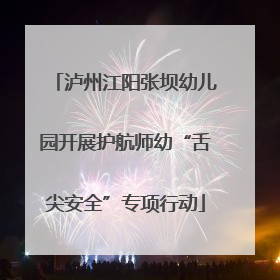 泸州江阳张坝幼儿园开展护航师幼“舌尖安全”专项行动