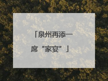 泉州再添一席“家宴”
