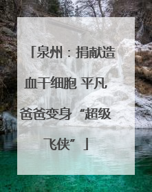 泉州：捐献造血干细胞 平凡爸爸变身“超级飞侠”