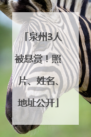 泉州3人被悬赏！照片、姓名、地址公开