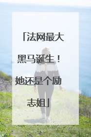 法网最大黑马诞生！她还是个励志姐