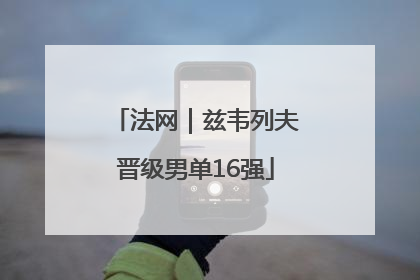 法网｜兹韦列夫晋级男单16强