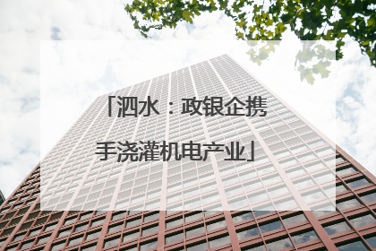 泗水：政银企携手浇灌机电产业