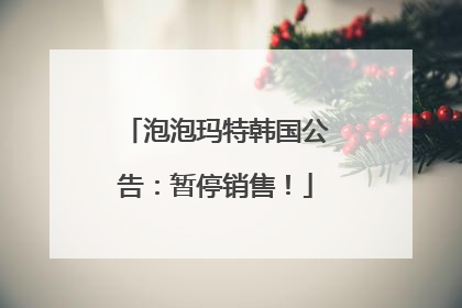 泡泡玛特韩国公告：暂停销售！