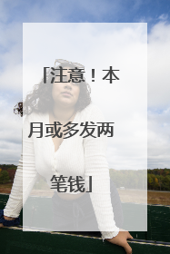 注意！本月或多发两笔钱